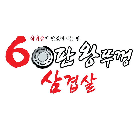 60판 왕뚜껑삼겹살 로고