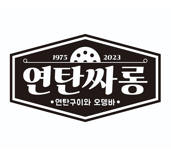 연탄싸롱 로고